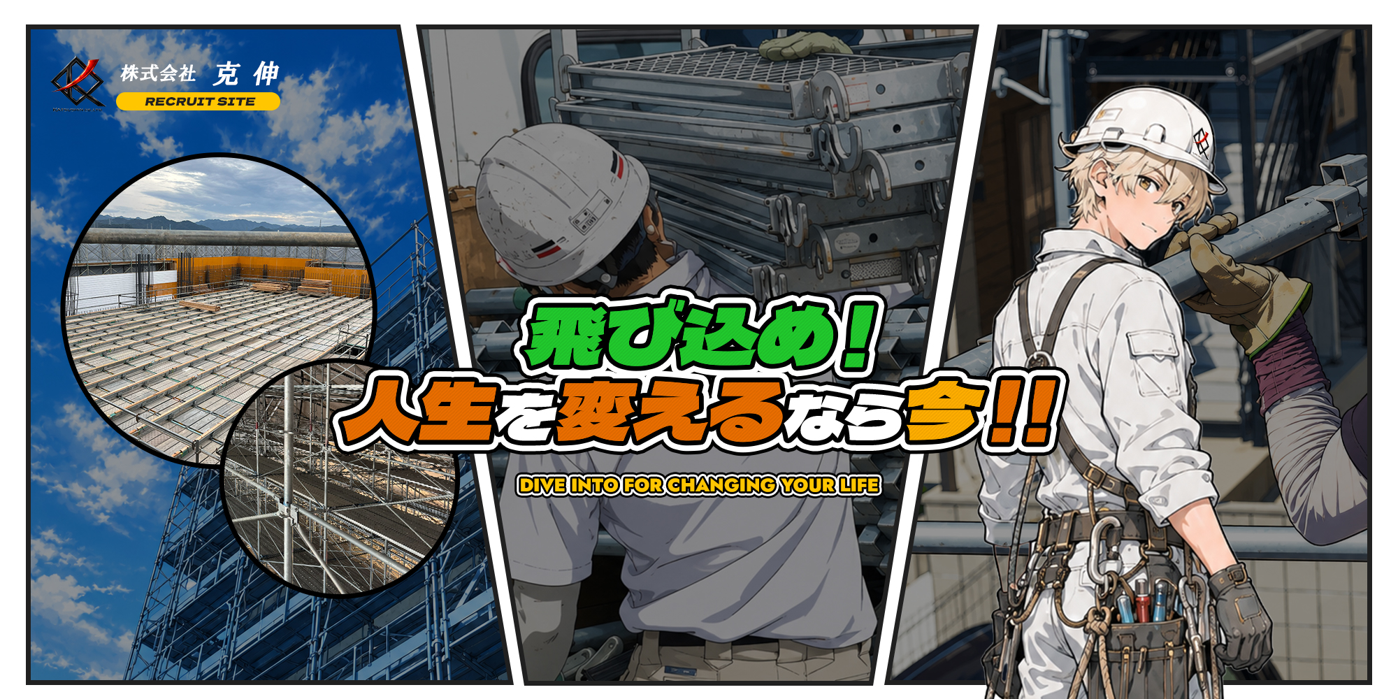 飛び込め！人生を変えるなら今！！